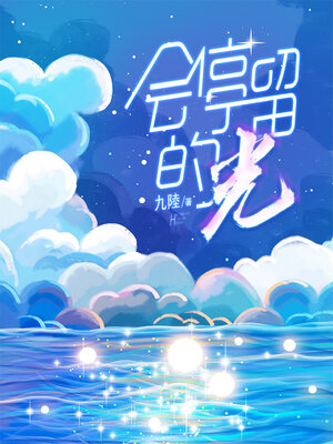 cover image of 会停留的光
